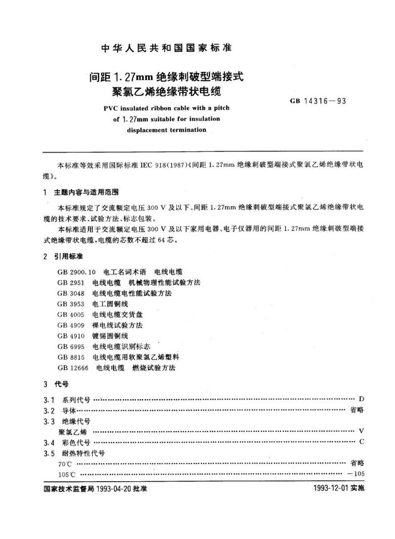 GB 14316-1993 间距1. 27mm绝缘刺破型端接式聚氮乙烯绝缘带状电缆