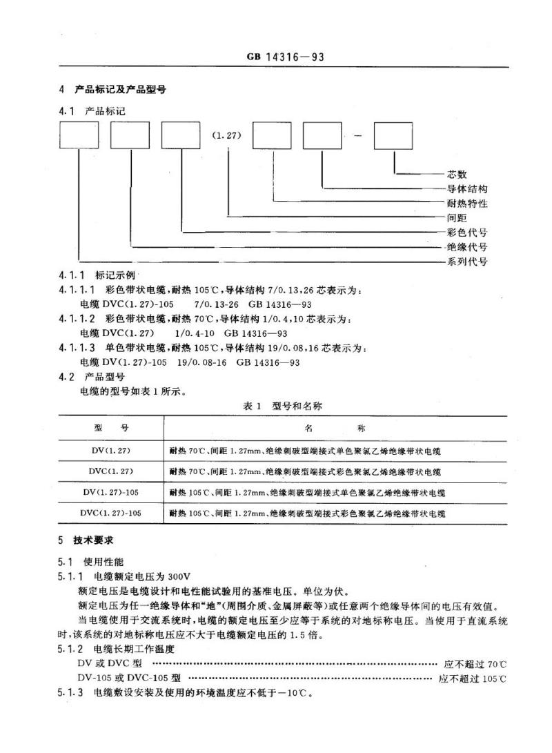 GB 14316-1993 间距1. 27mm绝缘刺破型端接式聚氮乙烯绝缘带状电缆