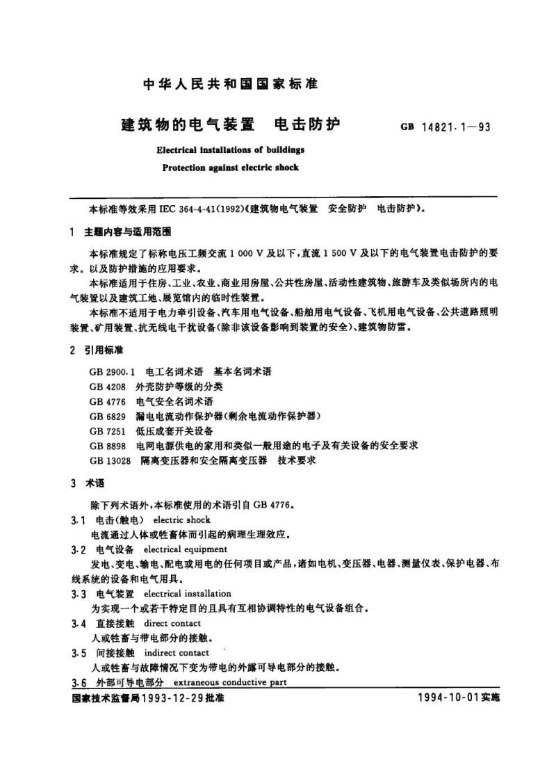 GB 14821.1-1993 建筑物的电气装置电击防护