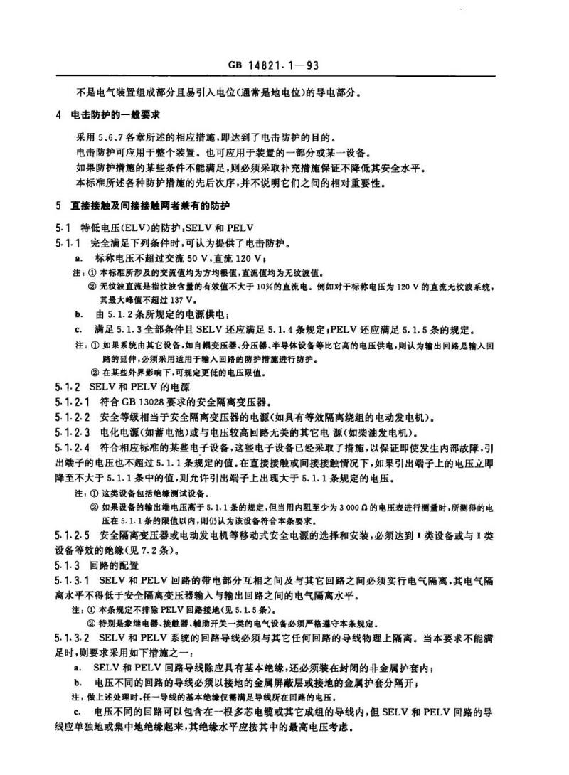 GB 14821.1-1993 建筑物的电气装置电击防护