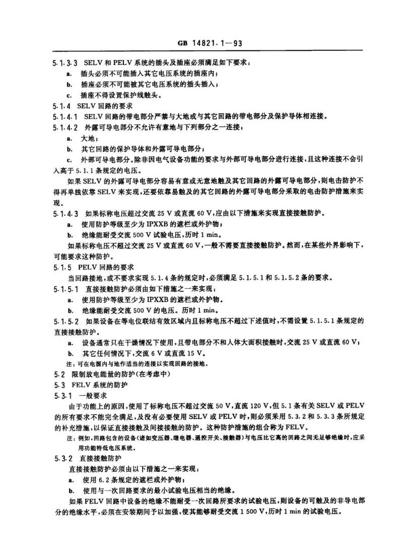GB 14821.1-1993 建筑物的电气装置电击防护