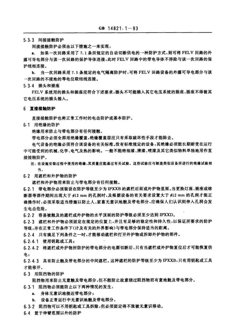 GB 14821.1-1993 建筑物的电气装置电击防护