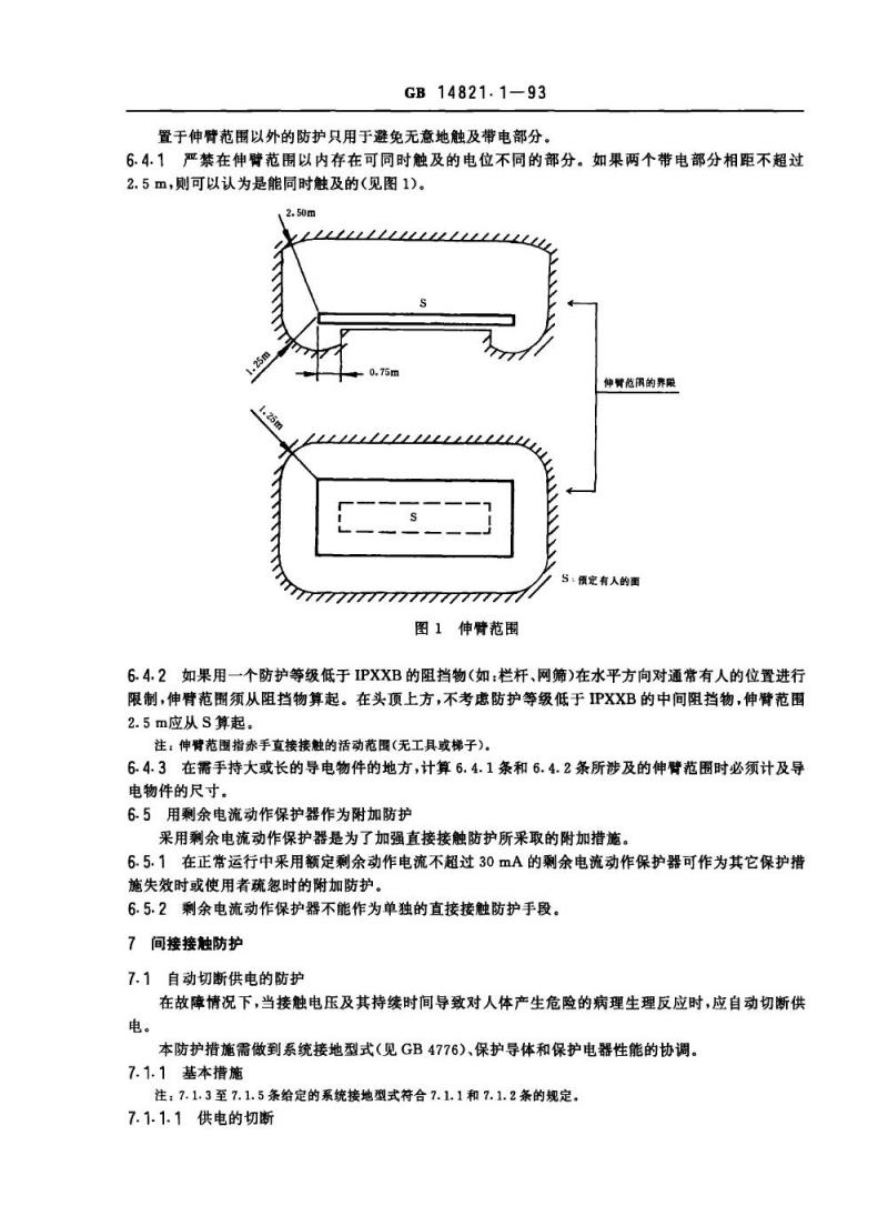 GB 14821.1-1993 建筑物的电气装置电击防护