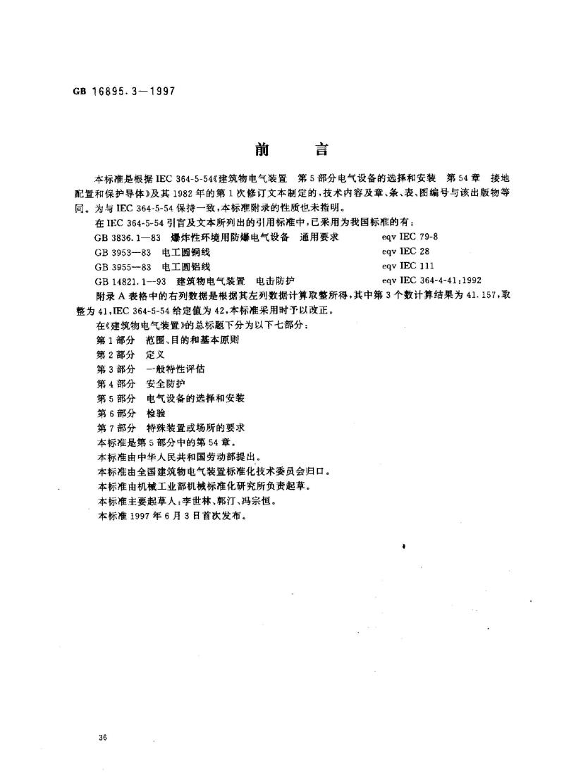 GB 16895.3-1997 建筑物电气装置 第5部分：电气设备的选择和安装 第54章：接地配置和保护导体