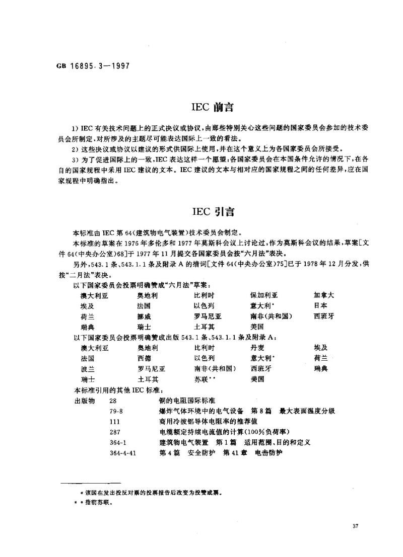GB 16895.3-1997 建筑物电气装置 第5部分：电气设备的选择和安装 第54章：接地配置和保护导体