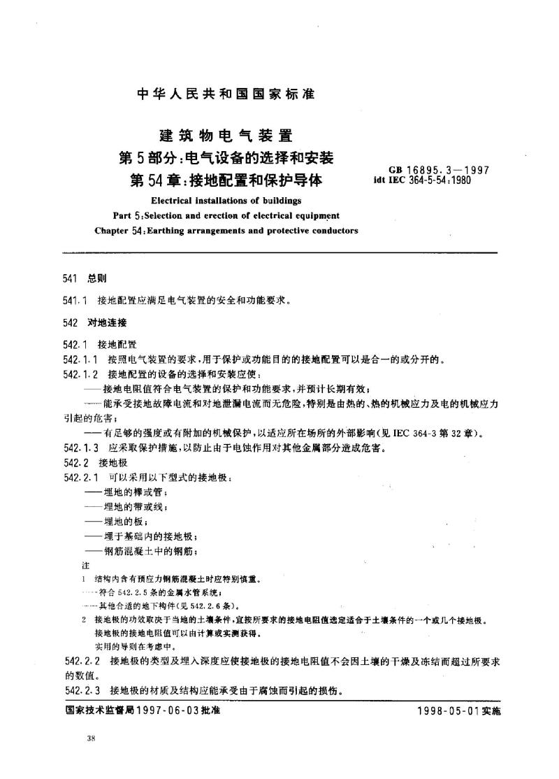 GB 16895.3-1997 建筑物电气装置 第5部分：电气设备的选择和安装 第54章：接地配置和保护导体