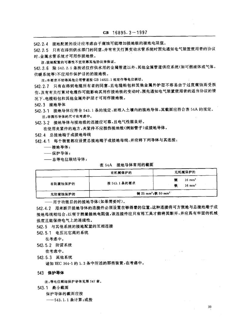 GB 16895.3-1997 建筑物电气装置 第5部分：电气设备的选择和安装 第54章：接地配置和保护导体