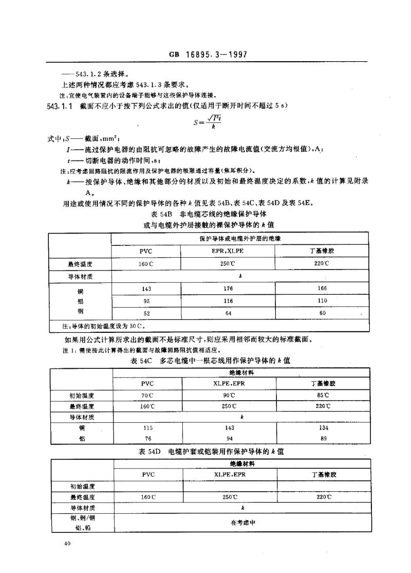 GB 16895.3-1997 建筑物电气装置 第5部分：电气设备的选择和安装 第54章：接地配置和保护导体