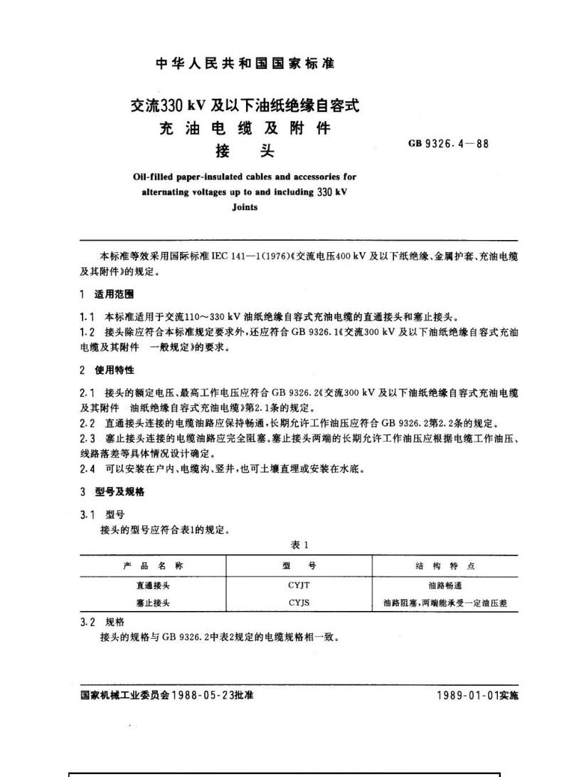 GB 9326.4-1988 交流300 kV及以下油纸绝缘自容式充油电缆及其附件 接头