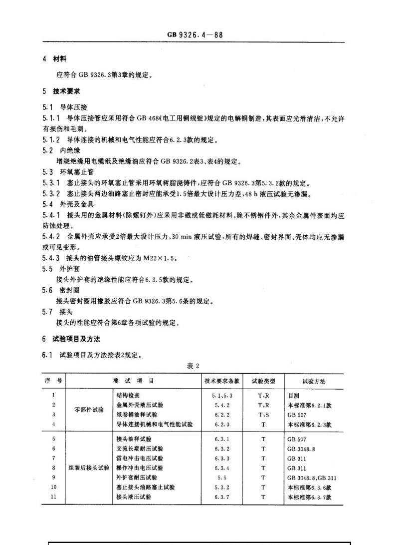 GB 9326.4-1988 交流300 kV及以下油纸绝缘自容式充油电缆及其附件 接头