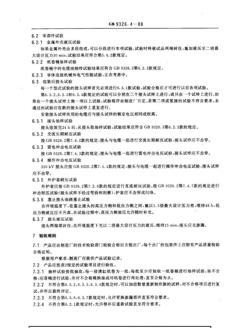 GB 9326.4-1988 交流300 kV及以下油纸绝缘自容式充油电缆及其附件 接头