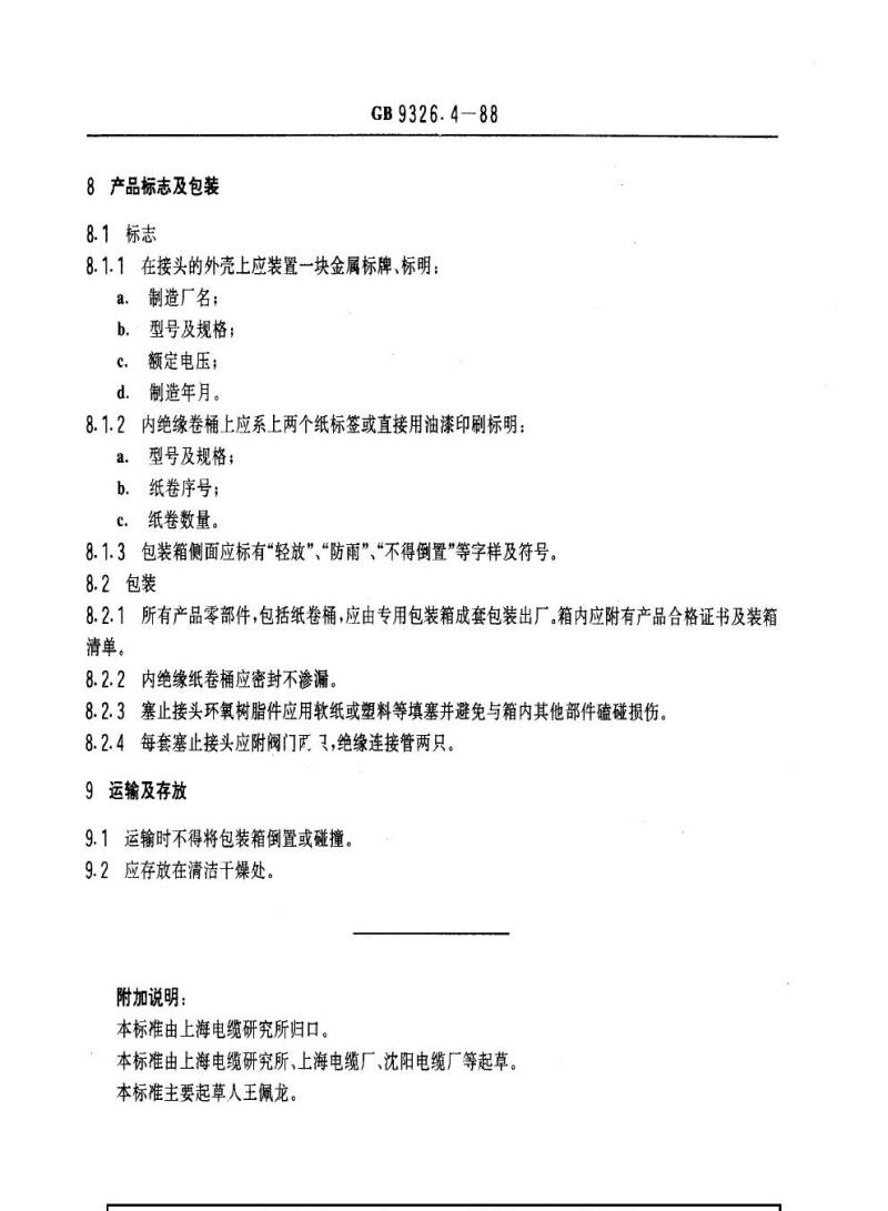 GB 9326.4-1988 交流300 kV及以下油纸绝缘自容式充油电缆及其附件 接头