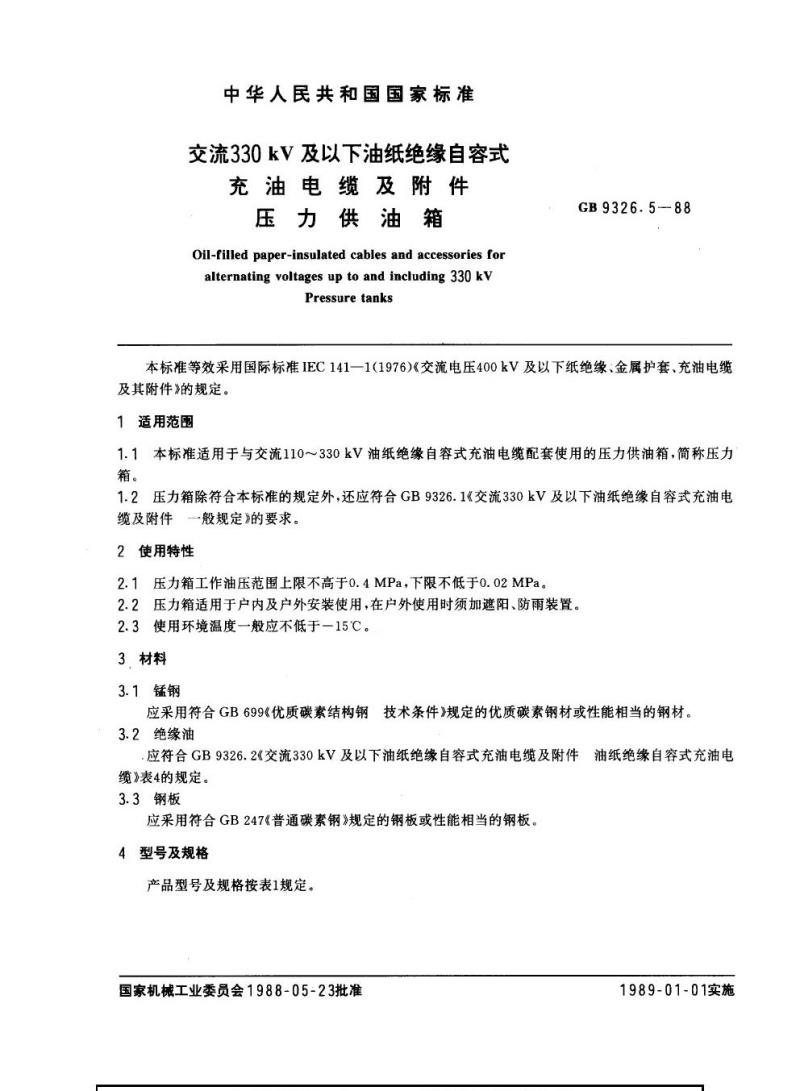 GB 9326.5-1988 交流330 kV及以下油纸绝缘自容式充油电缆及附件 压力供油箱