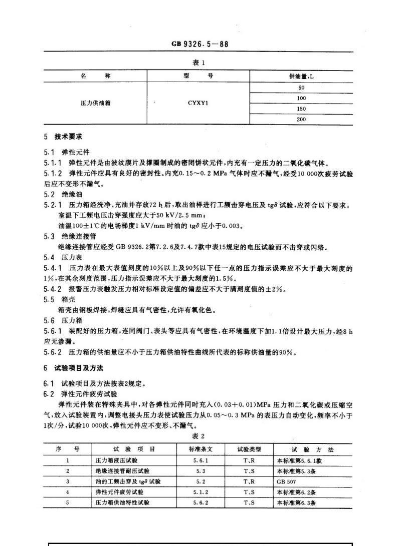 GB 9326.5-1988 交流330 kV及以下油纸绝缘自容式充油电缆及附件 压力供油箱