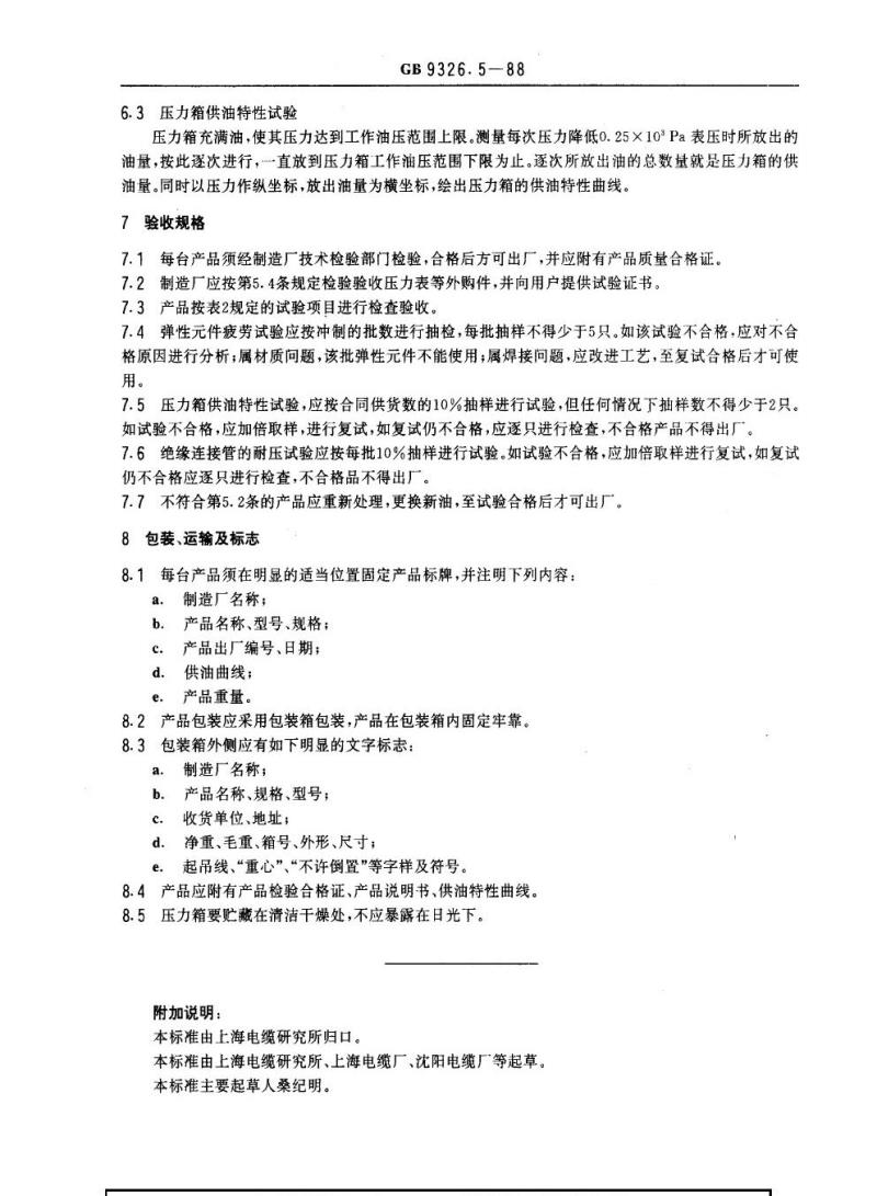 GB 9326.5-1988 交流330 kV及以下油纸绝缘自容式充油电缆及附件 压力供油箱