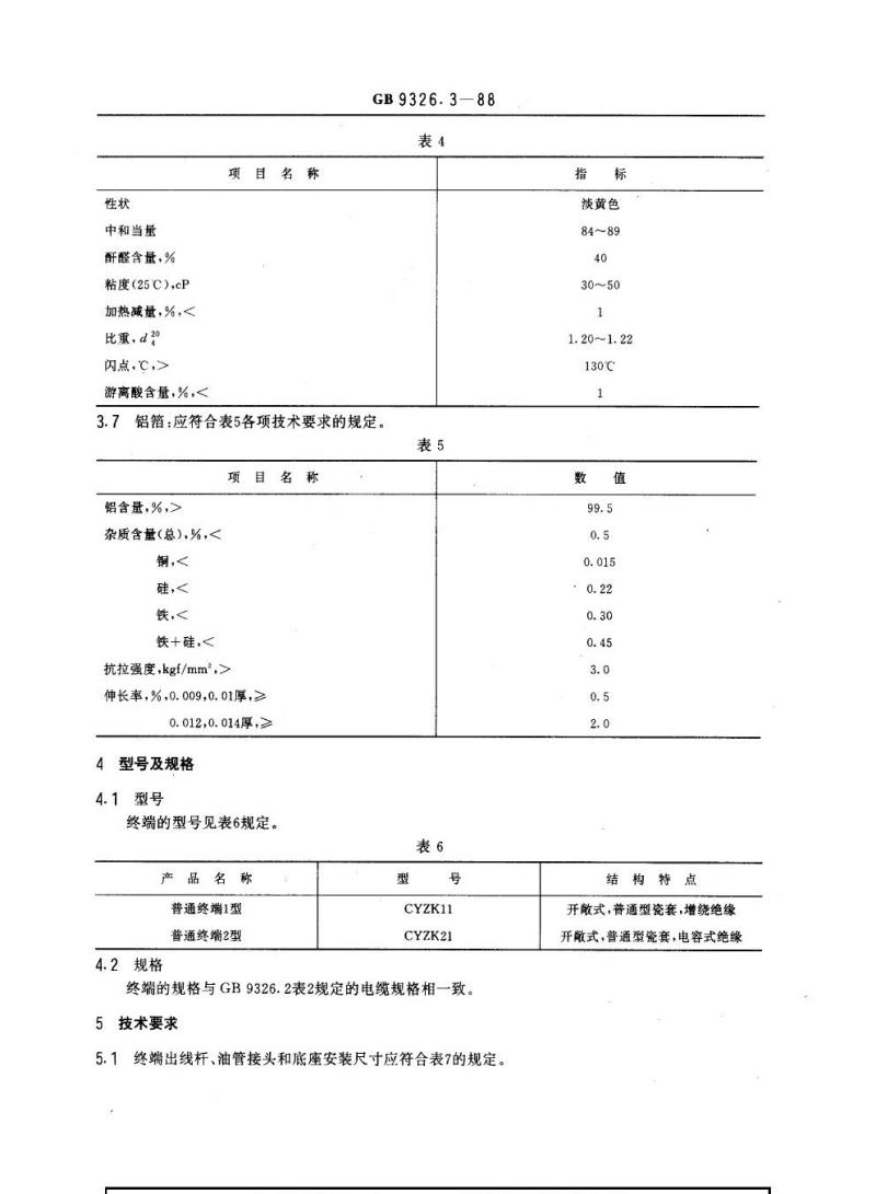 GB 9326.3-1988 交流330 kV及以下油纸绝缘自容式充油电缆及附件 终端