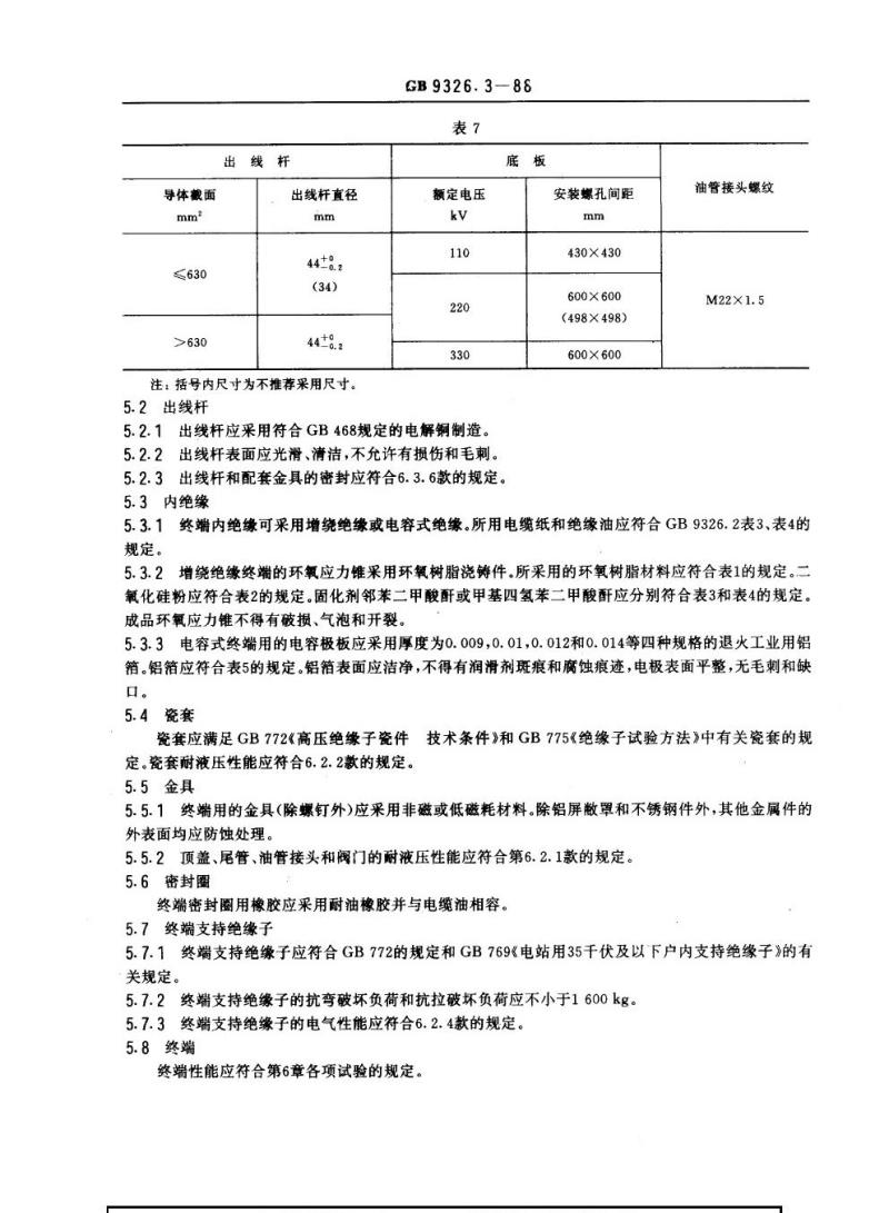 GB 9326.3-1988 交流330 kV及以下油纸绝缘自容式充油电缆及附件 终端