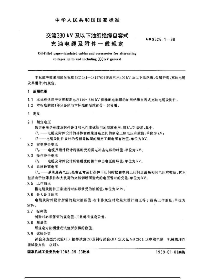 GB 9326.1-1988 交流330 kV及以下油纸绝缘自容式充油电缆及附件一般规定