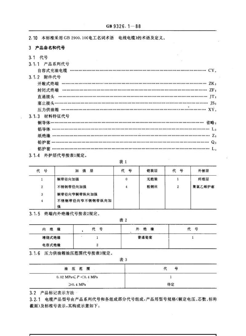 GB 9326.1-1988 交流330 kV及以下油纸绝缘自容式充油电缆及附件一般规定