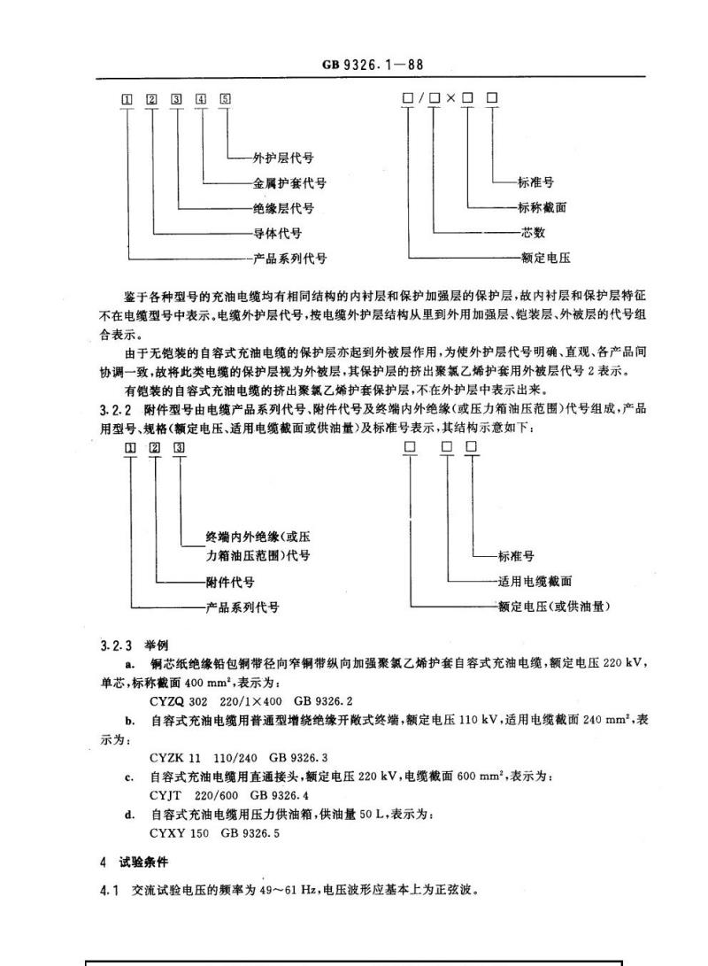 GB 9326.1-1988 交流330 kV及以下油纸绝缘自容式充油电缆及附件一般规定