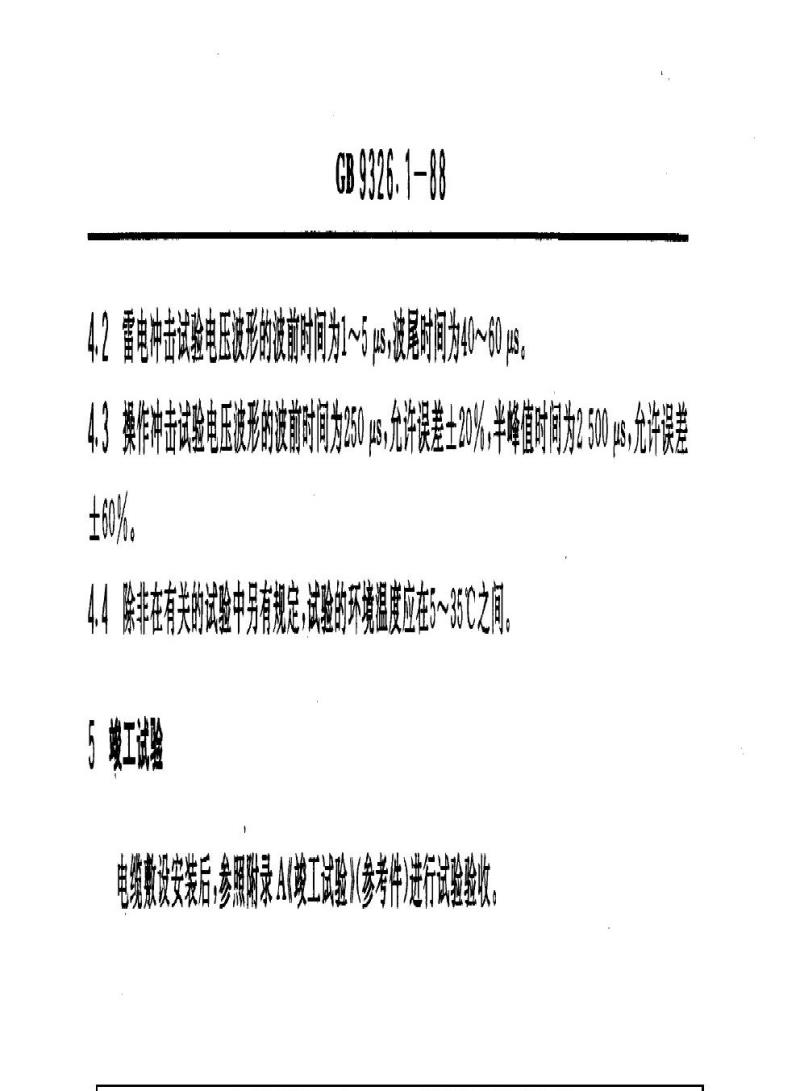 GB 9326.1-1988 交流330 kV及以下油纸绝缘自容式充油电缆及附件一般规定