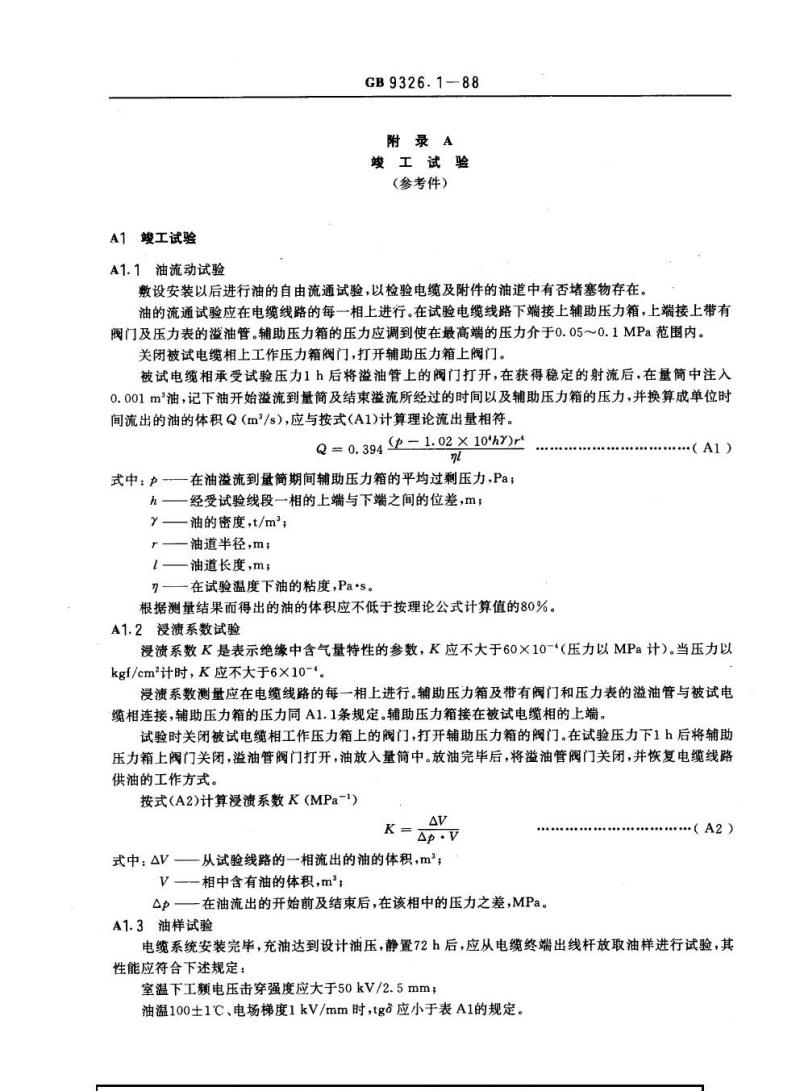 GB 9326.1-1988 交流330 kV及以下油纸绝缘自容式充油电缆及附件一般规定