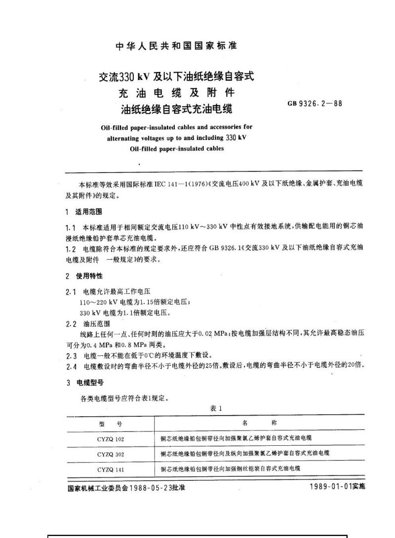 GB 9326.2-1988 交流330 kV及以下油纸绝缘自容式充油电缆及附件油纸绝缘自容式充油电缆