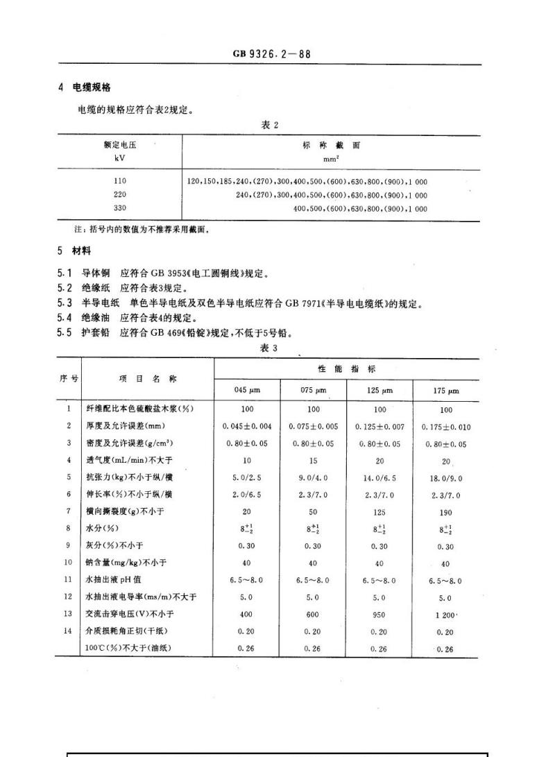GB 9326.2-1988 交流330 kV及以下油纸绝缘自容式充油电缆及附件油纸绝缘自容式充油电缆