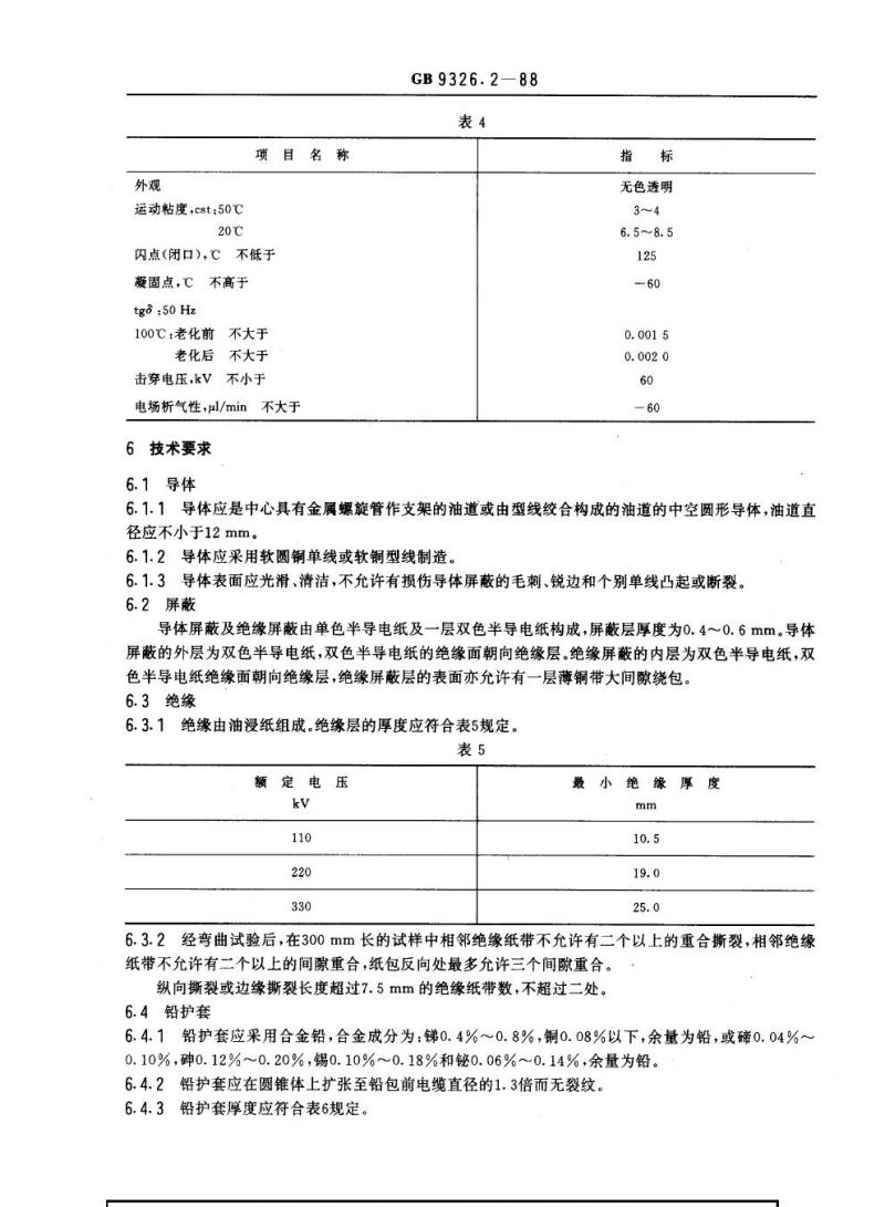 GB 9326.2-1988 交流330 kV及以下油纸绝缘自容式充油电缆及附件油纸绝缘自容式充油电缆