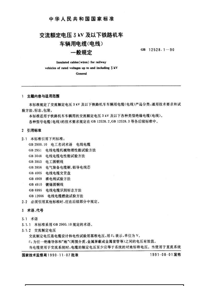GB 12528.1-1990 交流额定电压3 kV及以下铁路机车车辆用电缆(电线) 一般规定