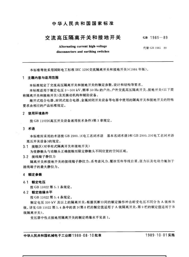 GB 1985-1989 交流高压隔离开关和接地开关