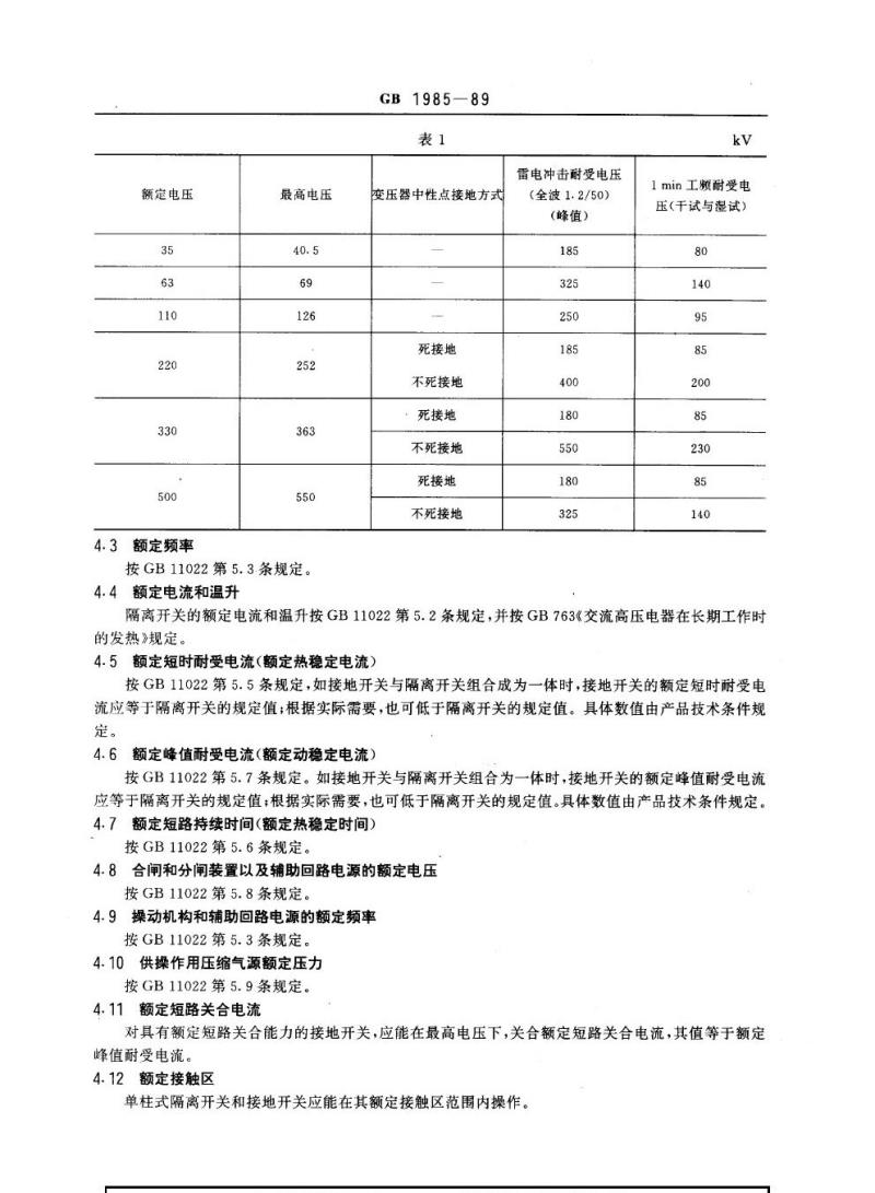 GB 1985-1989 交流高压隔离开关和接地开关