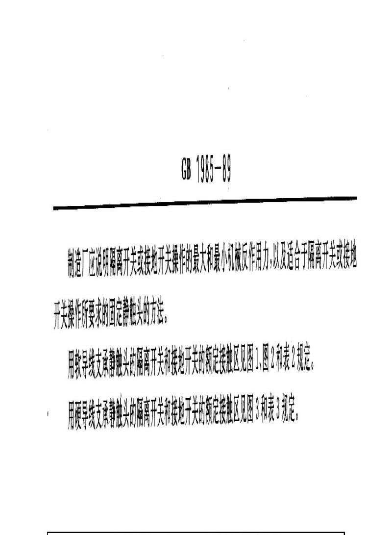 GB 1985-1989 交流高压隔离开关和接地开关