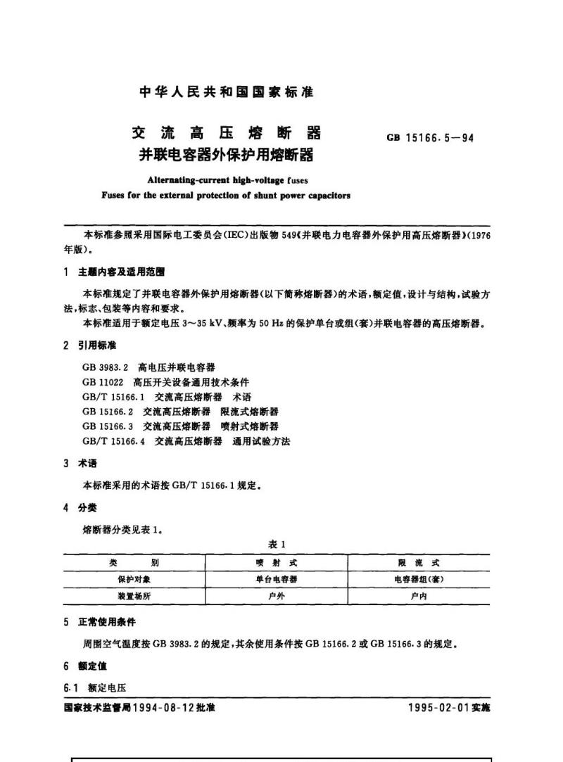 GB 15166.5-1994 交流高压熔断器 并联电容器外保护用熔断器