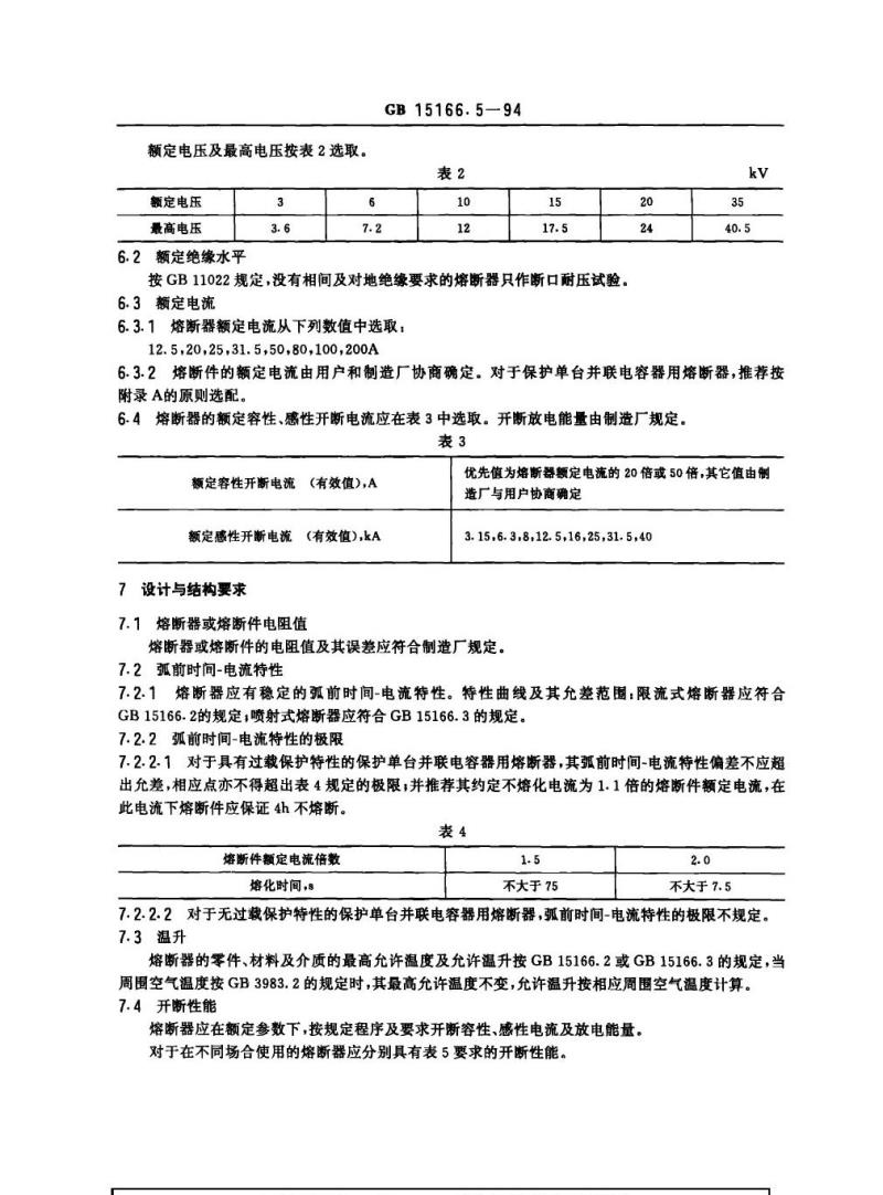 GB 15166.5-1994 交流高压熔断器 并联电容器外保护用熔断器