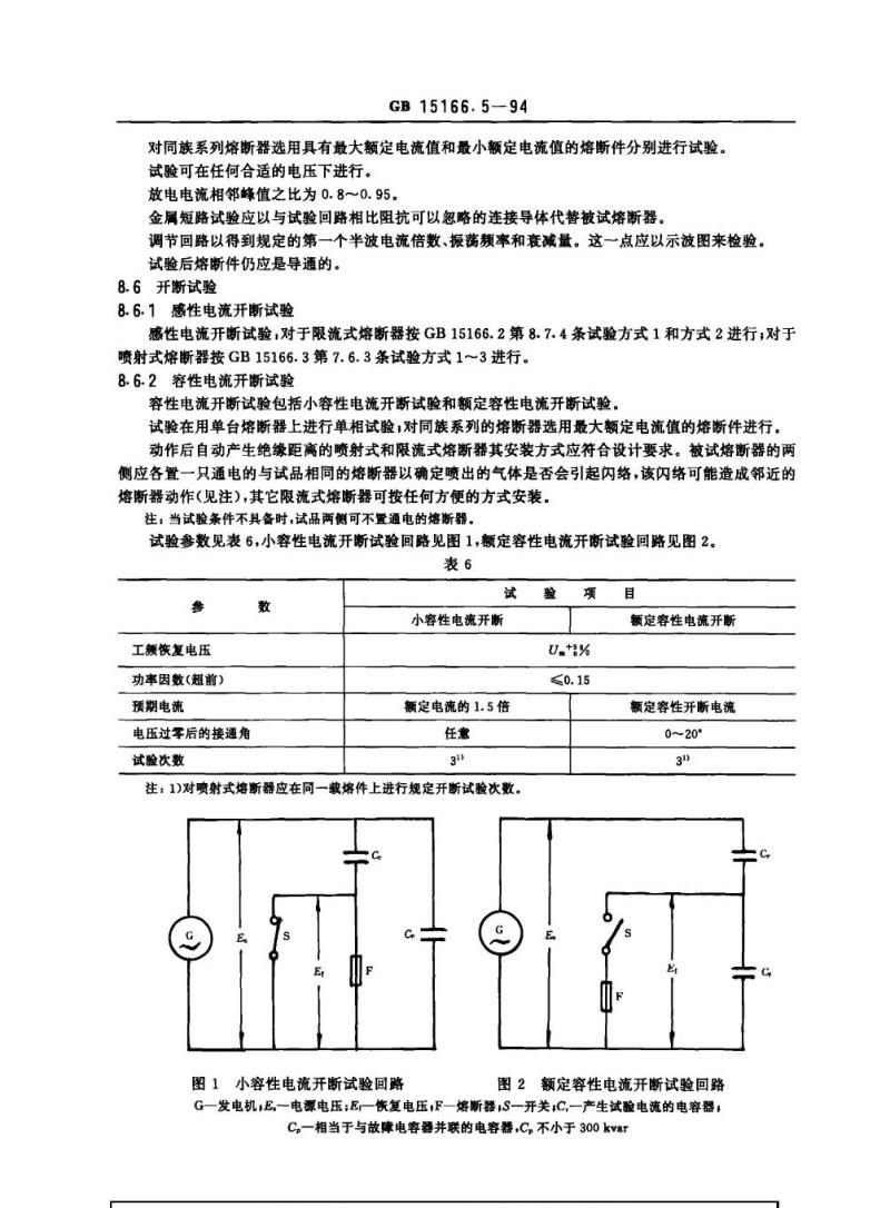 GB 15166.5-1994 交流高压熔断器 并联电容器外保护用熔断器