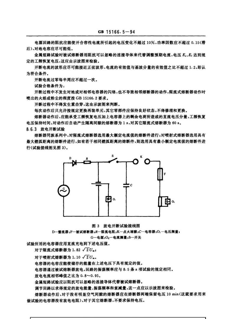 GB 15166.5-1994 交流高压熔断器 并联电容器外保护用熔断器
