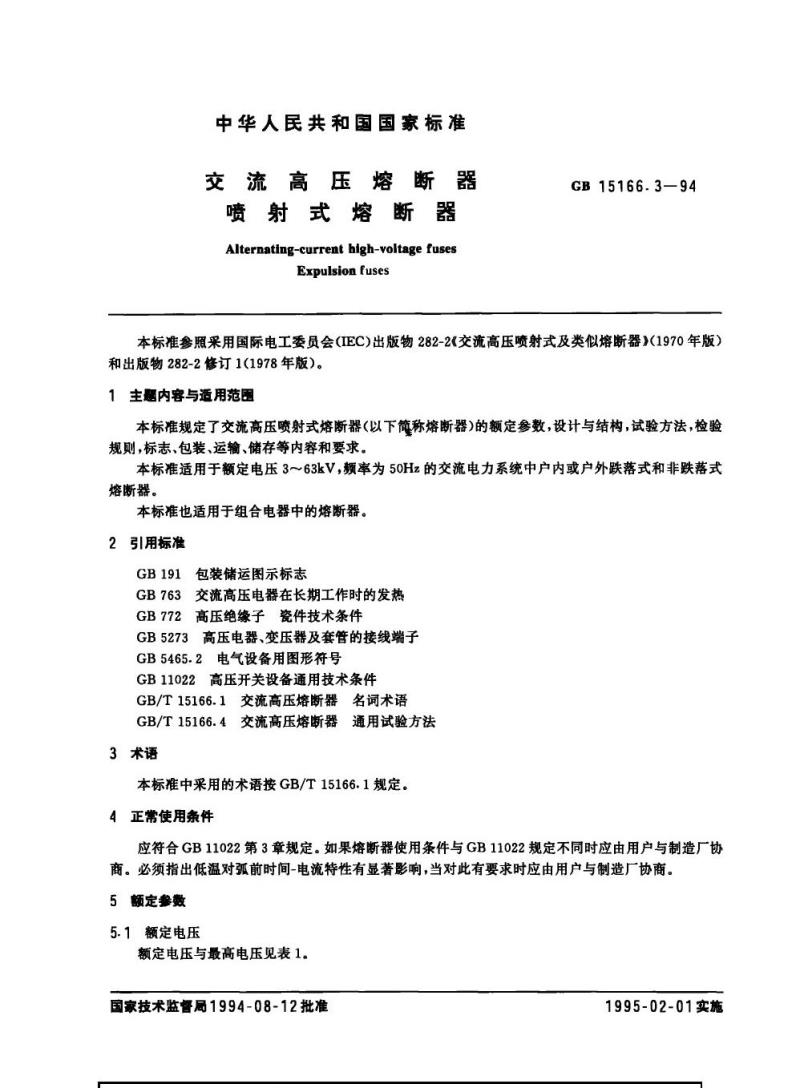 GB 15166.3-1994 交流高压熔断器 喷射式熔断器