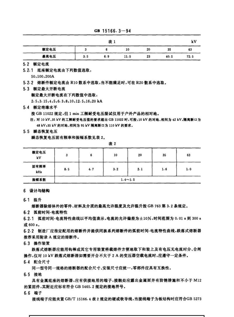 GB 15166.3-1994 交流高压熔断器 喷射式熔断器