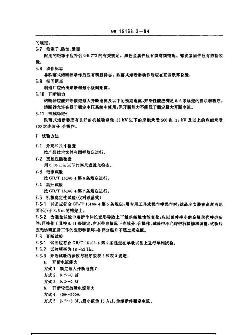 GB 15166.3-1994 交流高压熔断器 喷射式熔断器