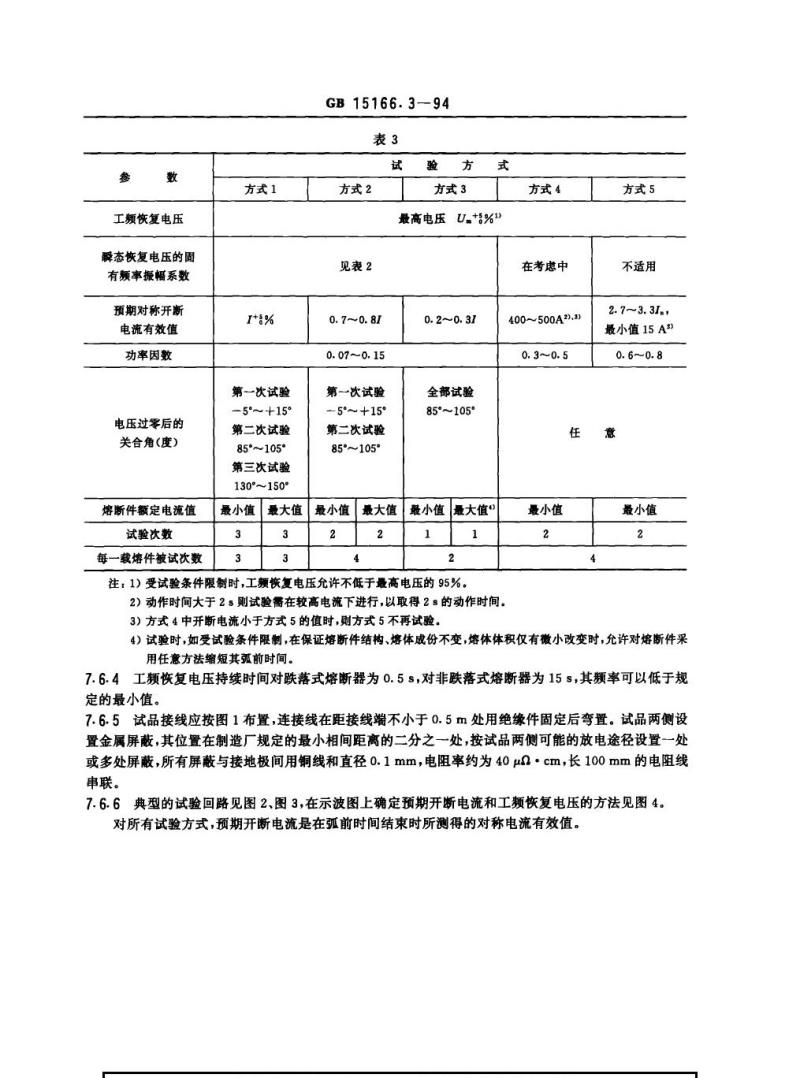 GB 15166.3-1994 交流高压熔断器 喷射式熔断器