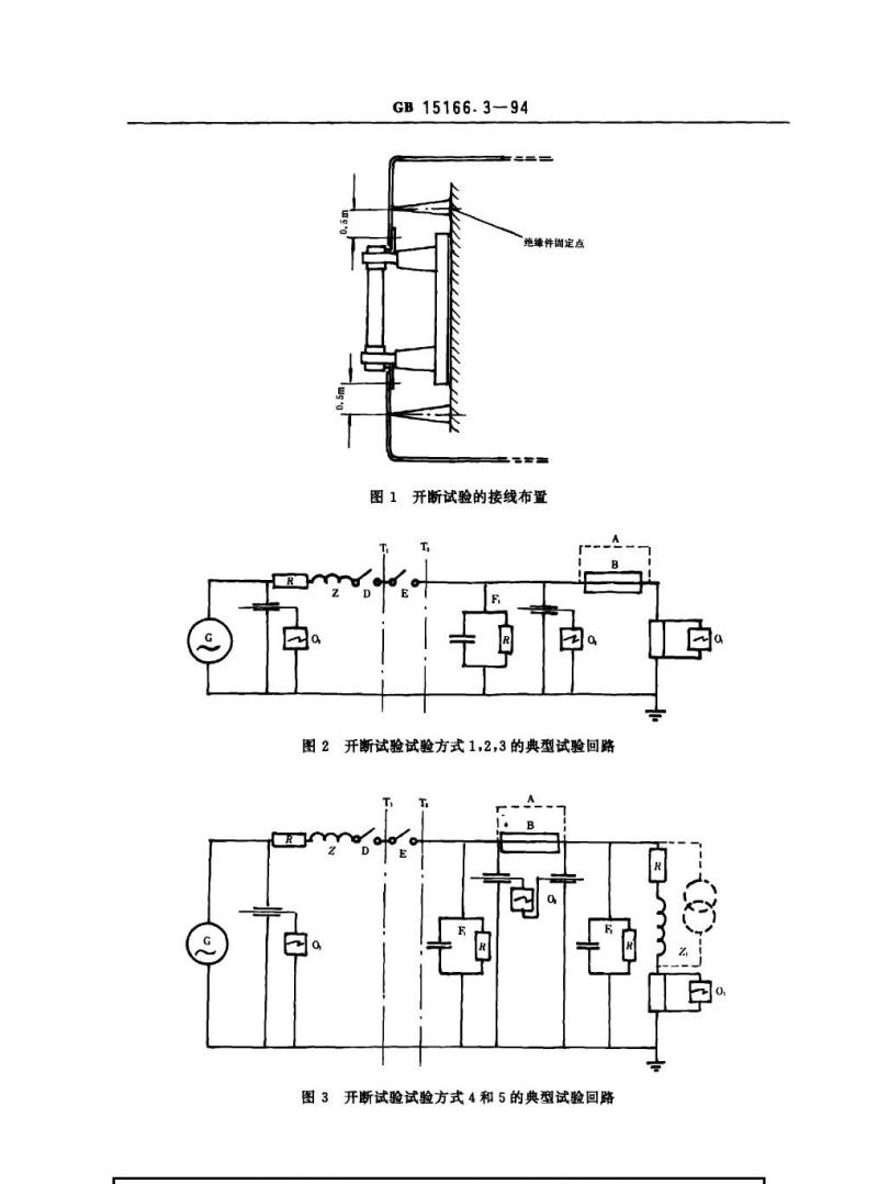 GB 15166.3-1994 交流高压熔断器 喷射式熔断器