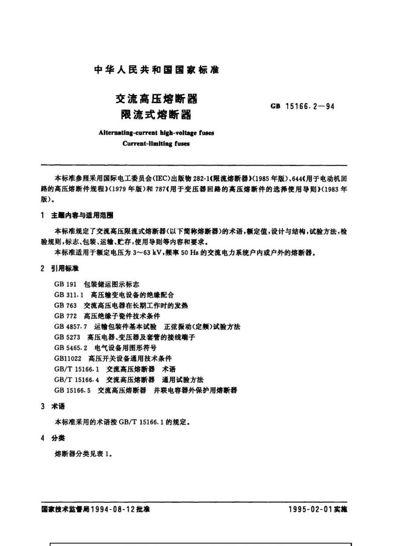 GB 15166.2-1994 交流高压熔断器 限流式熔断器