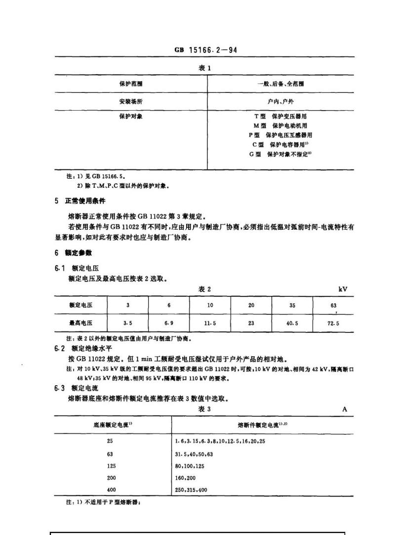 GB 15166.2-1994 交流高压熔断器 限流式熔断器