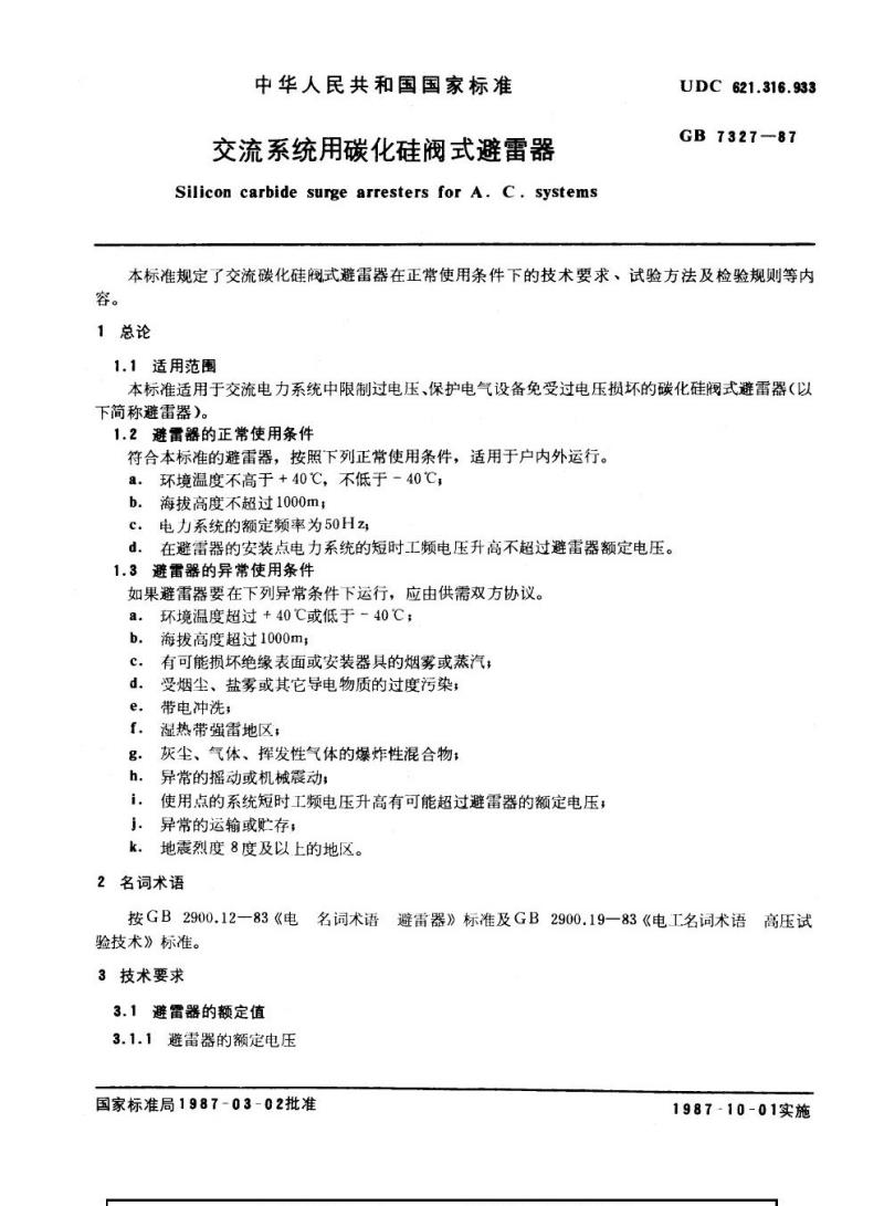 GB 7327-1987 交流系统用碳化硅阀式避雷器