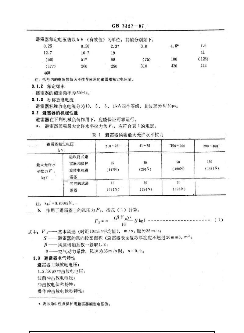 GB 7327-1987 交流系统用碳化硅阀式避雷器