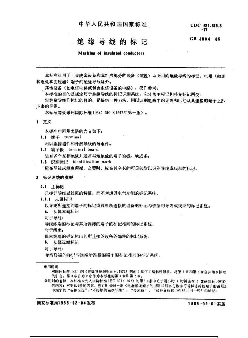 GB 4884-1985 绝缘导线的标记