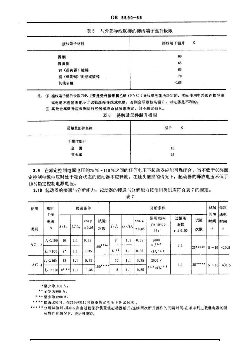 GB 5590-1985 矿用隔爆型电磁起动器