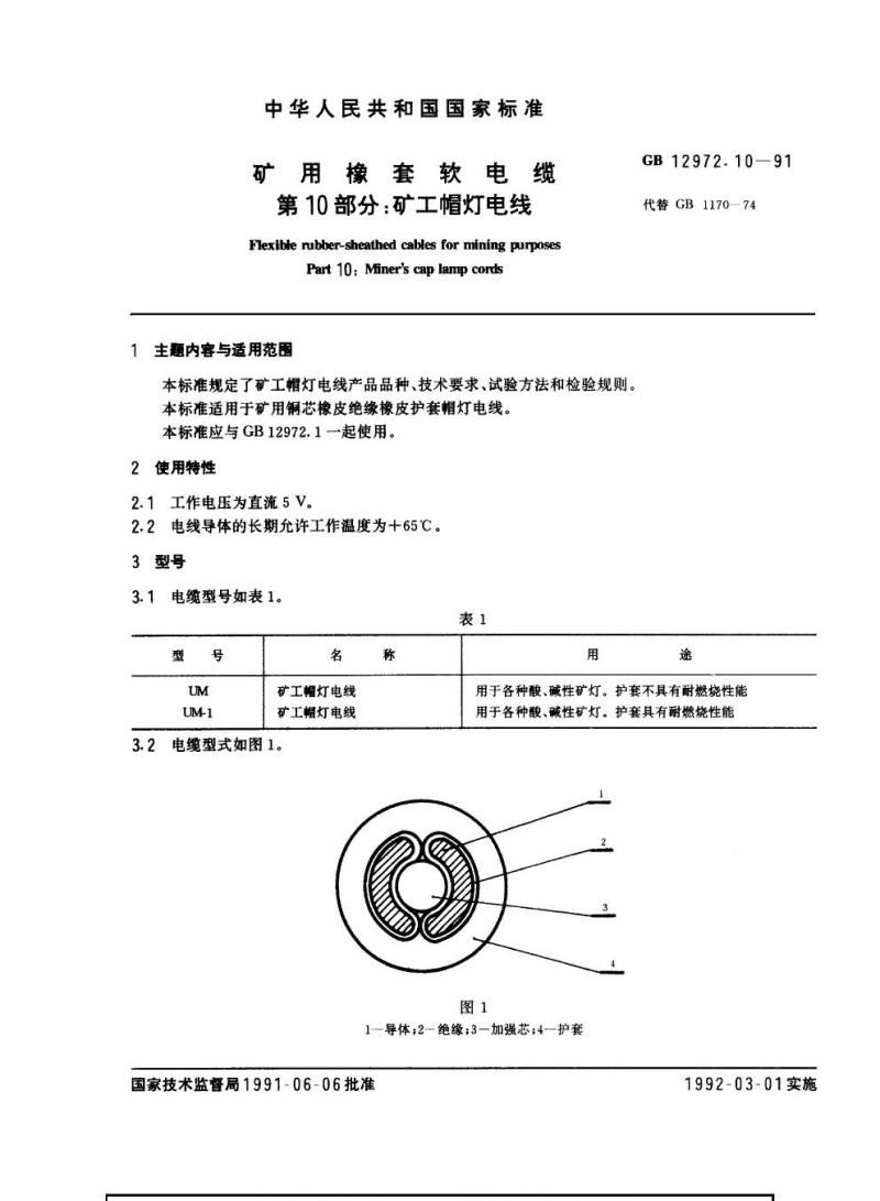 GB 12972.10-1991 矿用橡套软电缆 第10部分：矿工帽灯电线