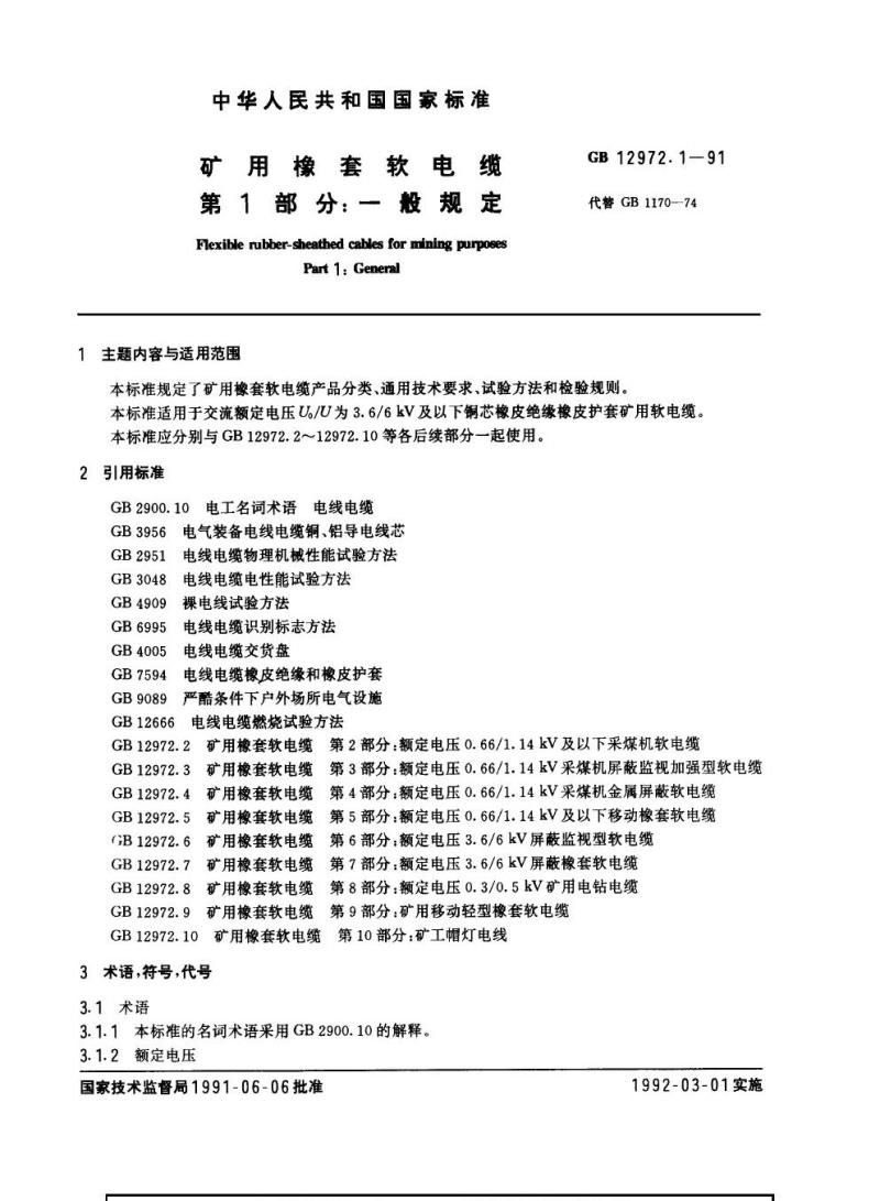 GB 12972.1-1991 矿用橡套软电缆 第1部分：一般规定